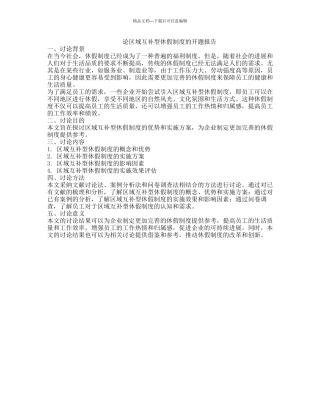 论区域互补型休假制度的开题报告