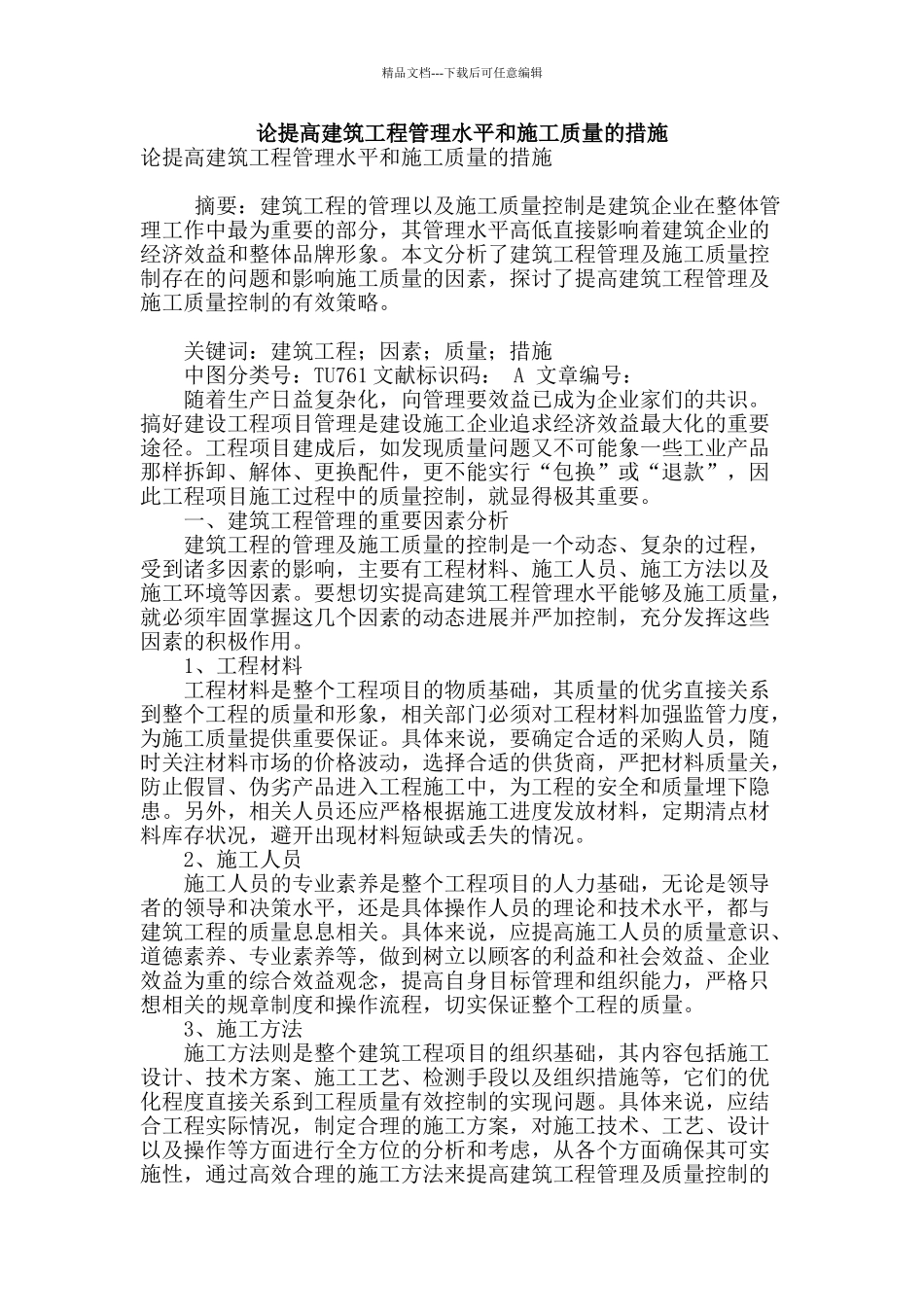 论提高建筑工程管理水平和施工质量的措施_第1页