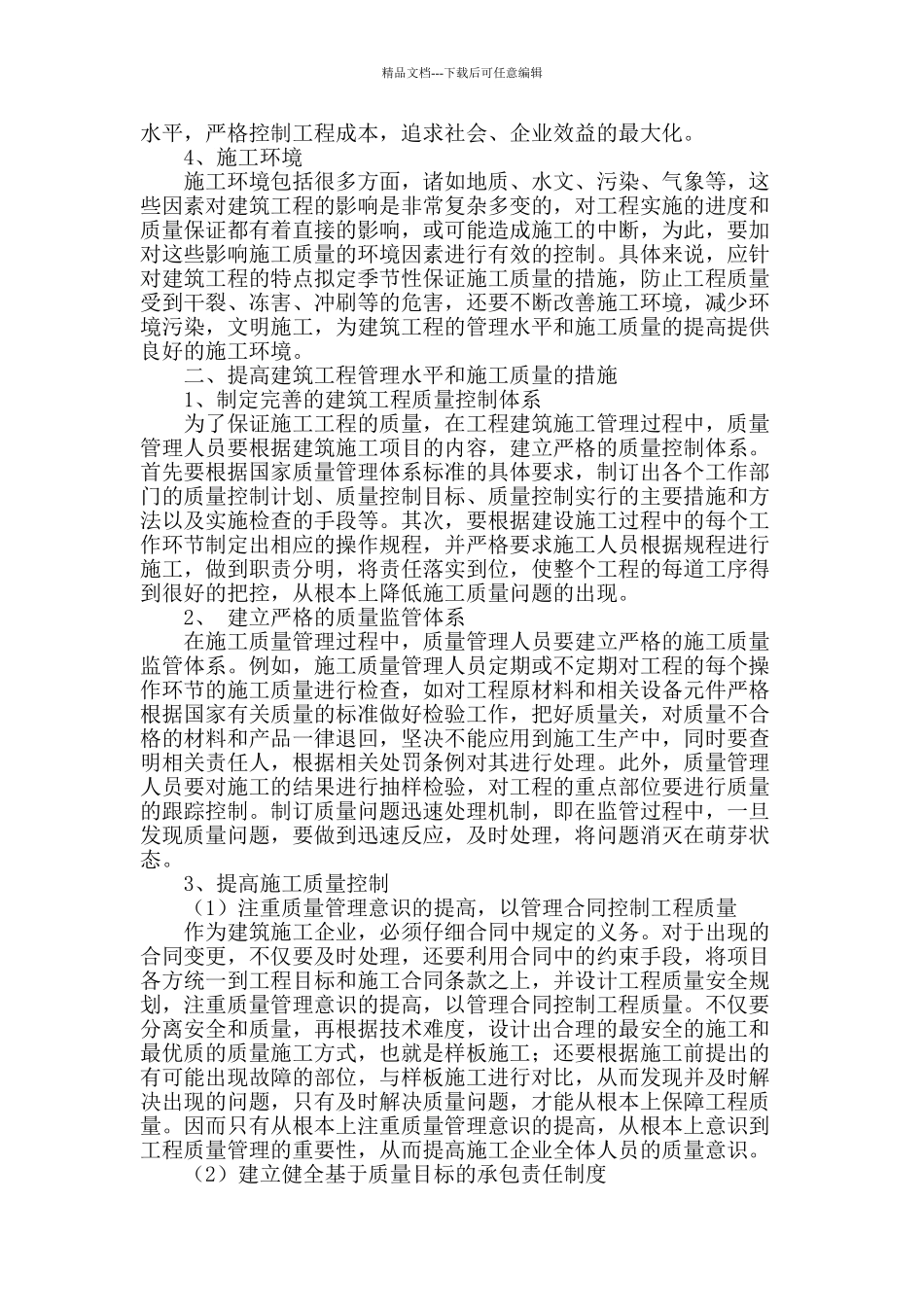 论提高建筑工程管理水平和施工质量的措施_第2页