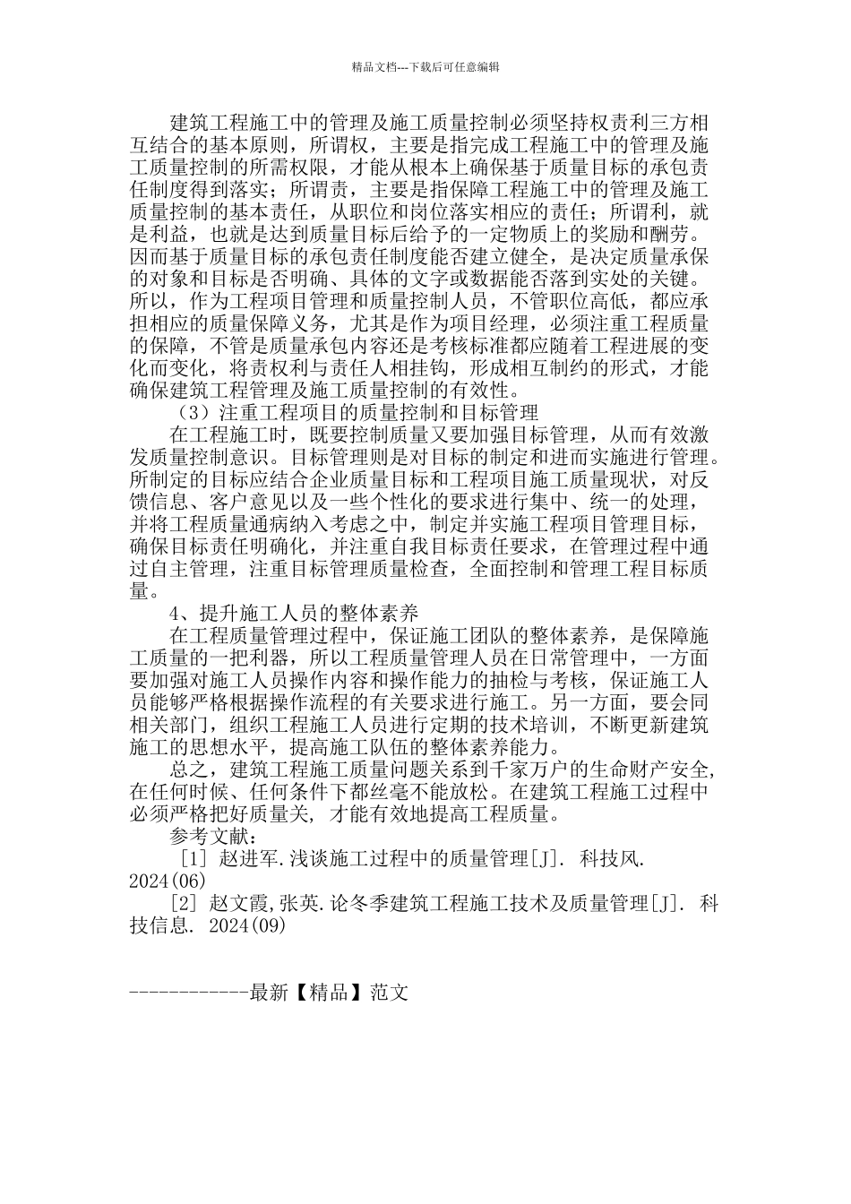 论提高建筑工程管理水平和施工质量的措施_第3页