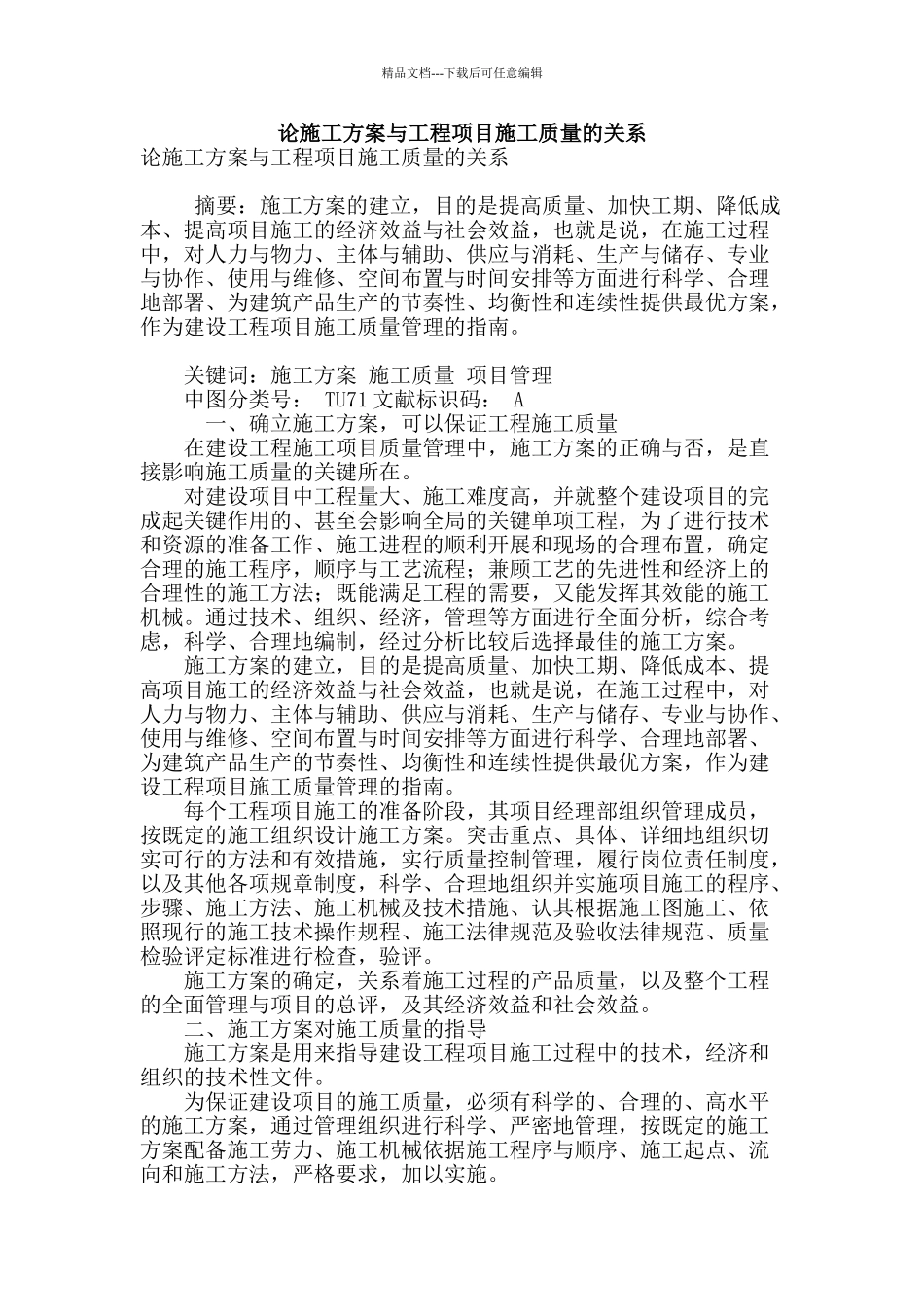 论施工方案与工程项目施工质量的关系_第1页