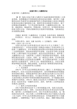 论案外第三人撤销诉讼