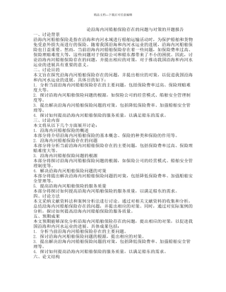 论沿海内河船舶保险存在的问题与对策的开题报告