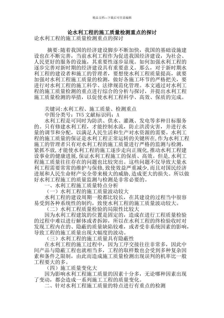 论水利工程的施工质量检测重点的探讨_第1页