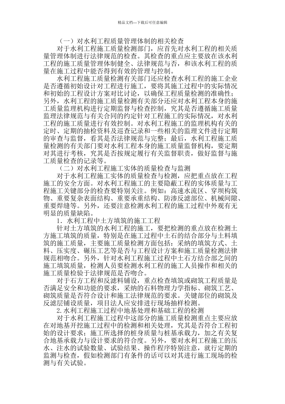 论水利工程的施工质量检测重点的探讨_第2页