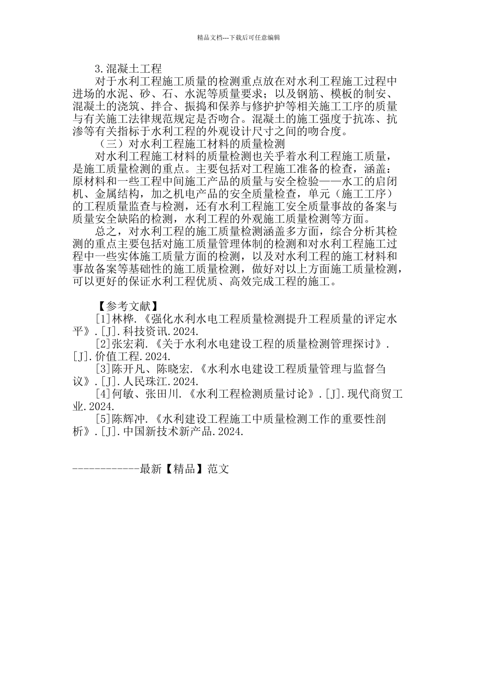 论水利工程的施工质量检测重点的探讨_第3页