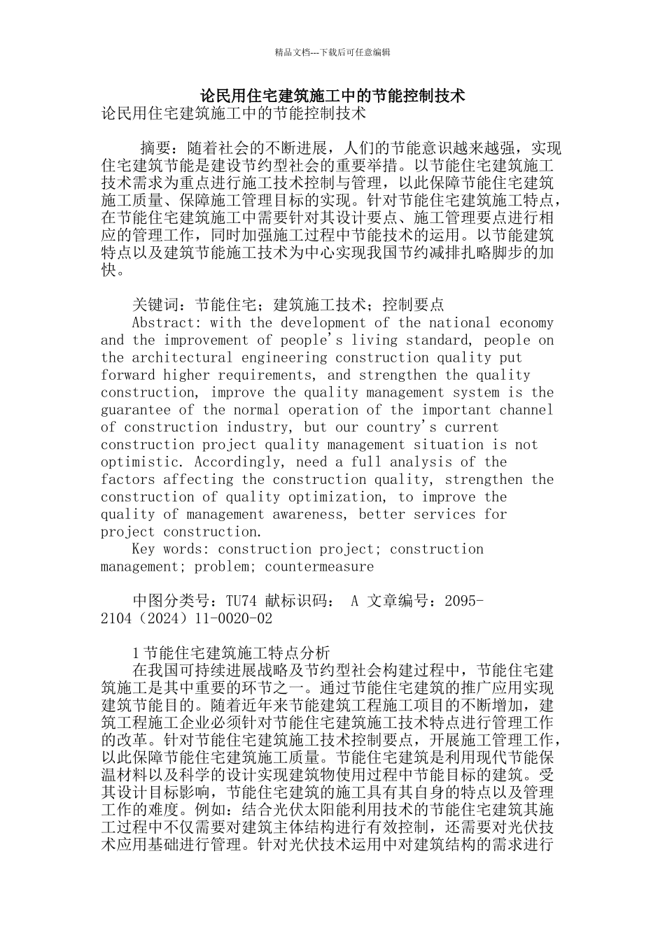 论民用住宅建筑施工中的节能控制技术_第1页