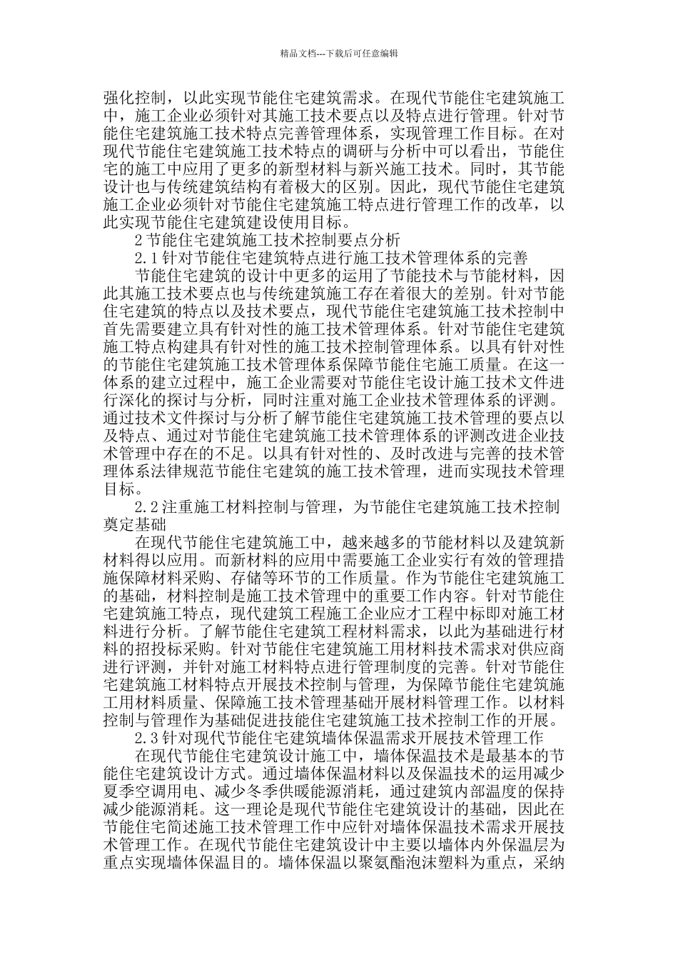 论民用住宅建筑施工中的节能控制技术_第2页