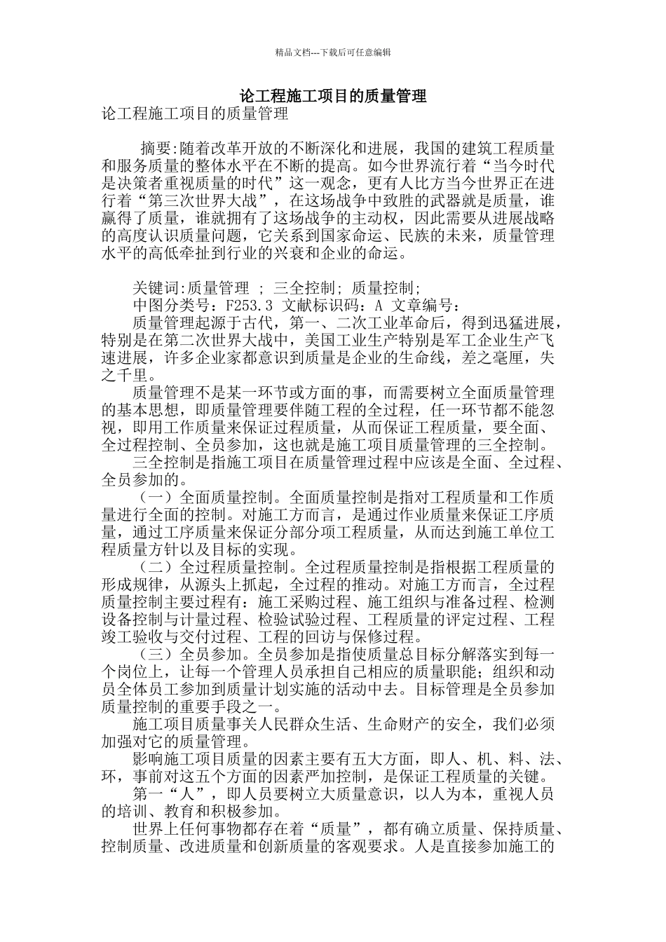 论工程施工项目的质量管理_第1页