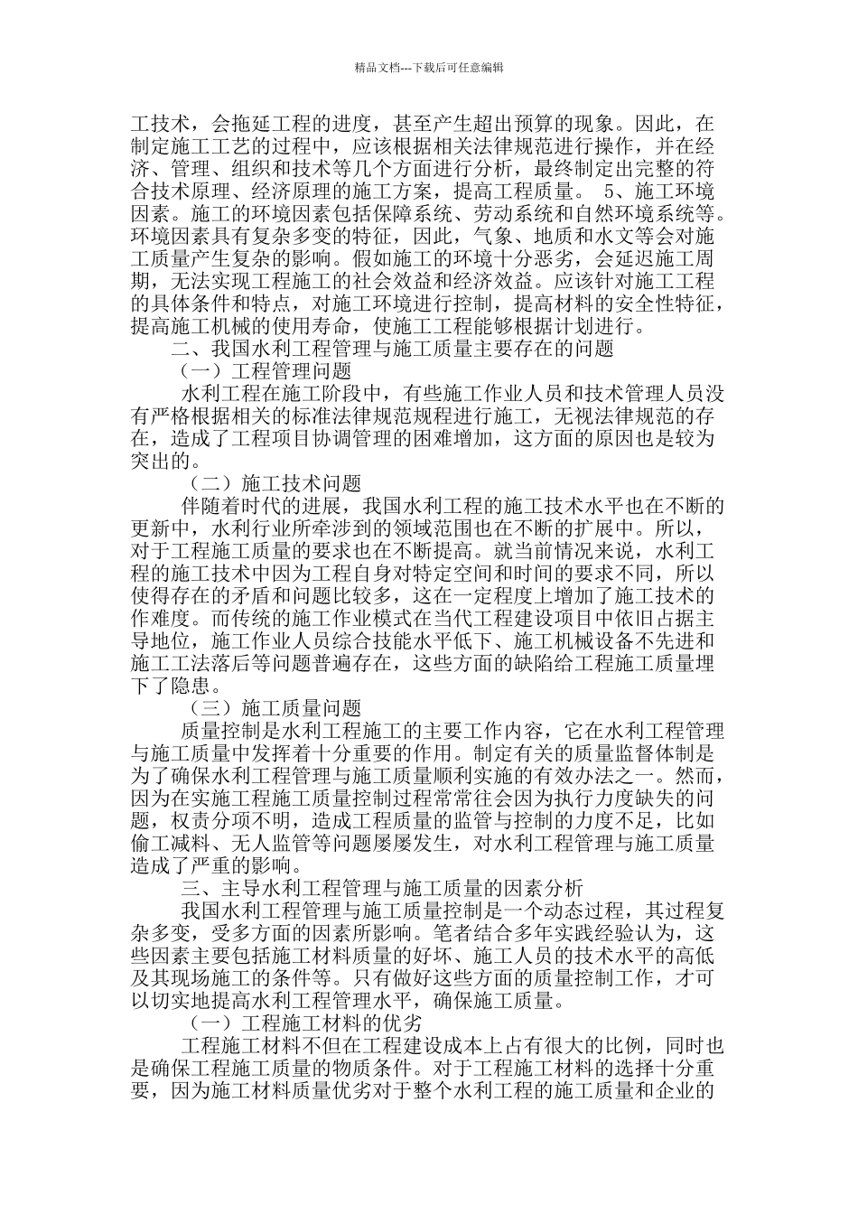 论水利水电工程管理质量提高的有效策略_第2页