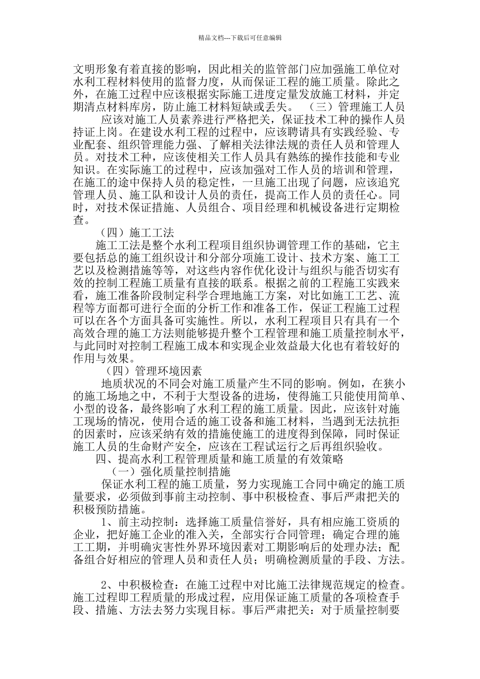 论水利水电工程管理质量提高的有效策略_第3页