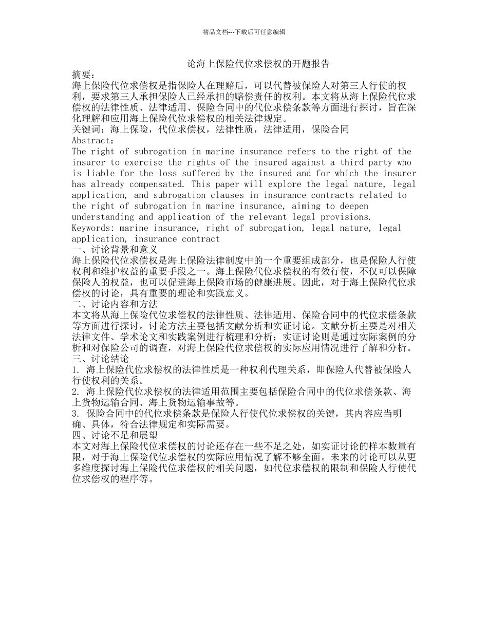 论海上保险代位求偿权的开题报告_第1页