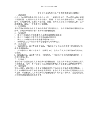 论社会主义市场经济条件下的道德建设的开题报告