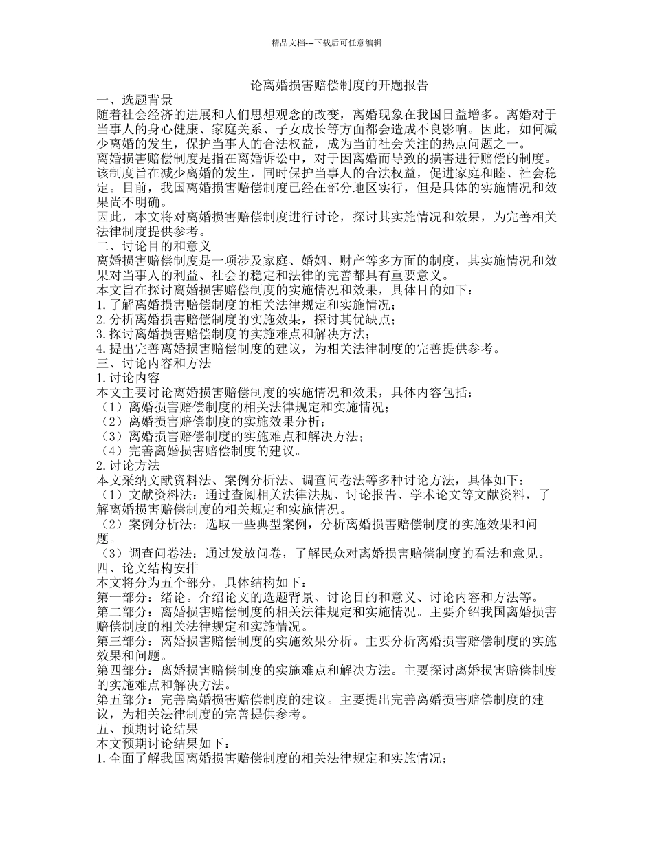 论离婚损害赔偿制度的开题报告_第1页