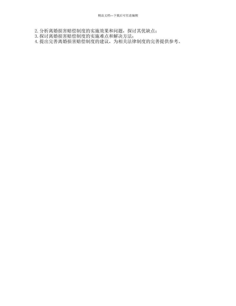 论离婚损害赔偿制度的开题报告_第2页