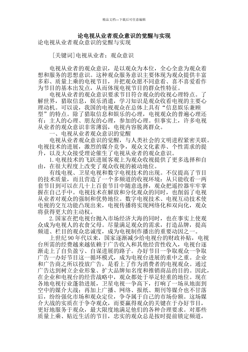 论电视从业者观众意识的觉醒与实现_第1页