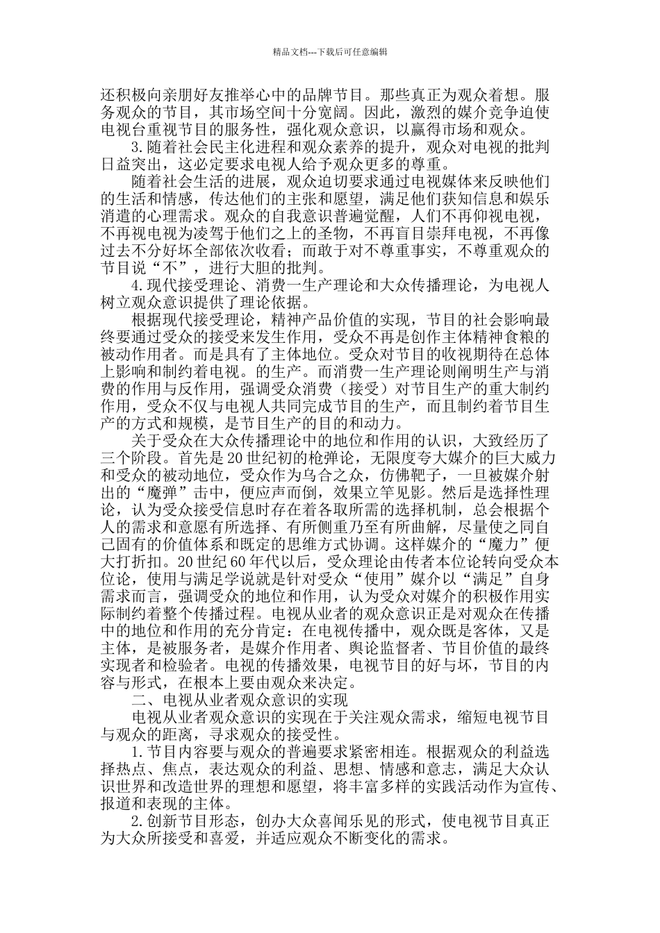 论电视从业者观众意识的觉醒与实现_第2页