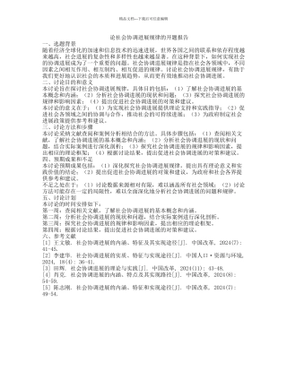 论社会协调发展规律的开题报告
