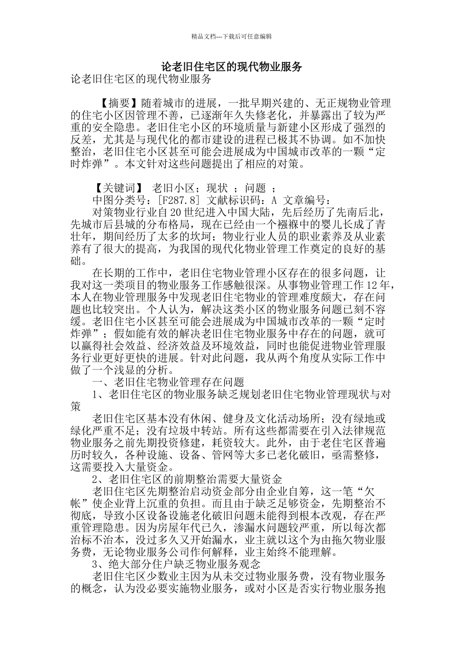 论老旧住宅区的现代物业服务_第1页