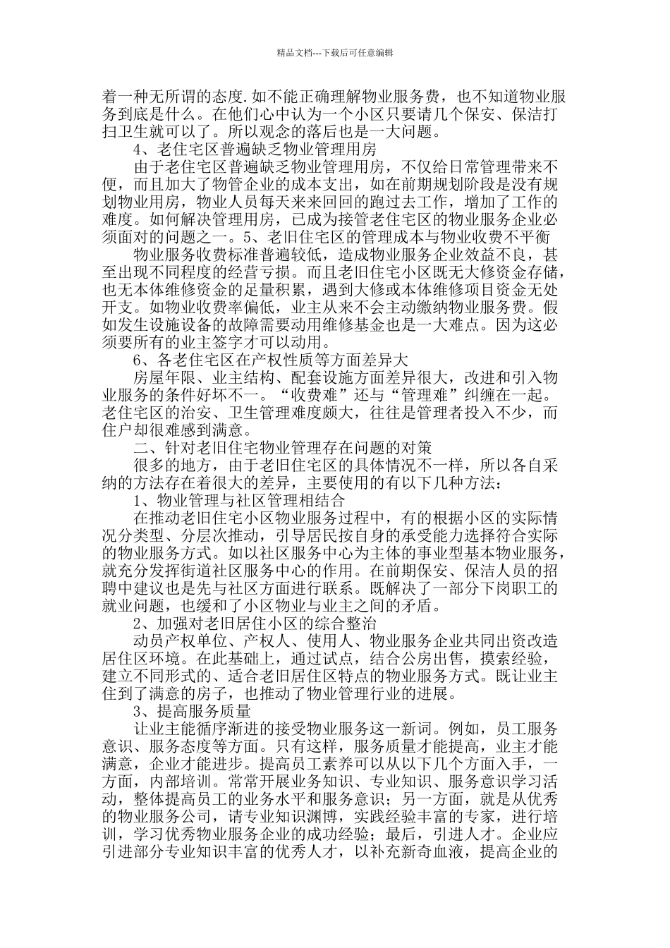 论老旧住宅区的现代物业服务_第2页