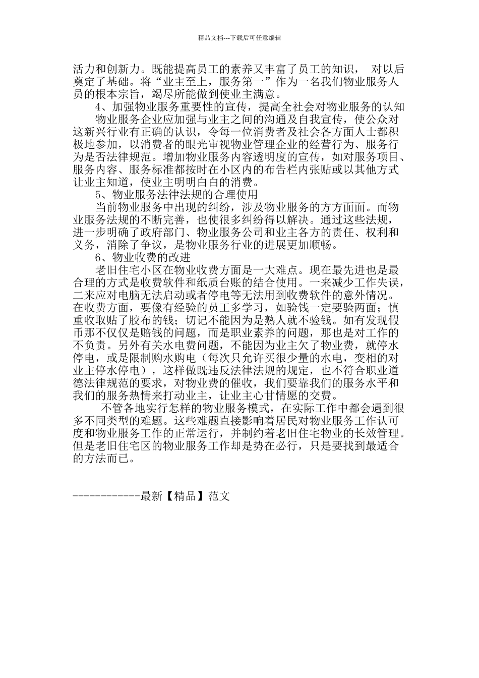 论老旧住宅区的现代物业服务_第3页