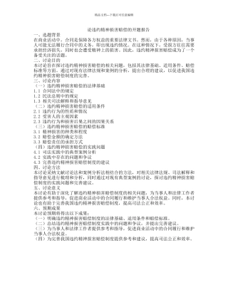 论违约精神损害赔偿的开题报告