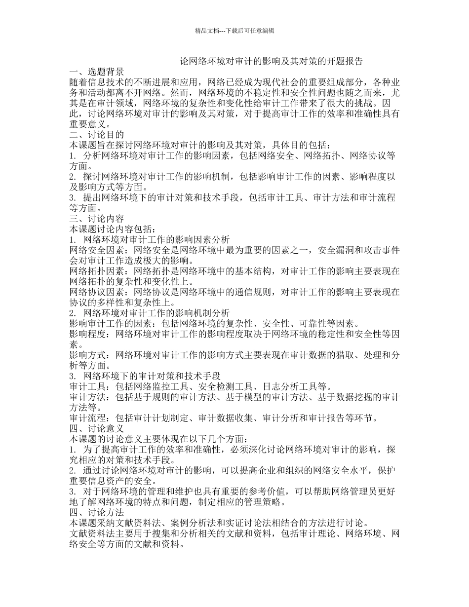 论网络环境对审计的影响及其对策的开题报告_第1页