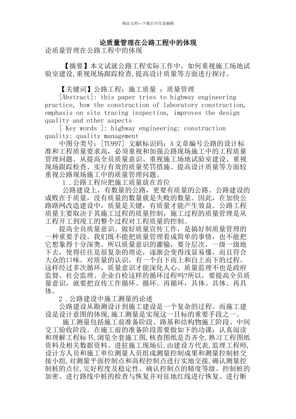 论质量管理在公路工程中的体现_第1页