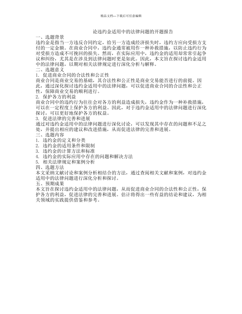 论违约金适用中的法律问题的开题报告_第1页