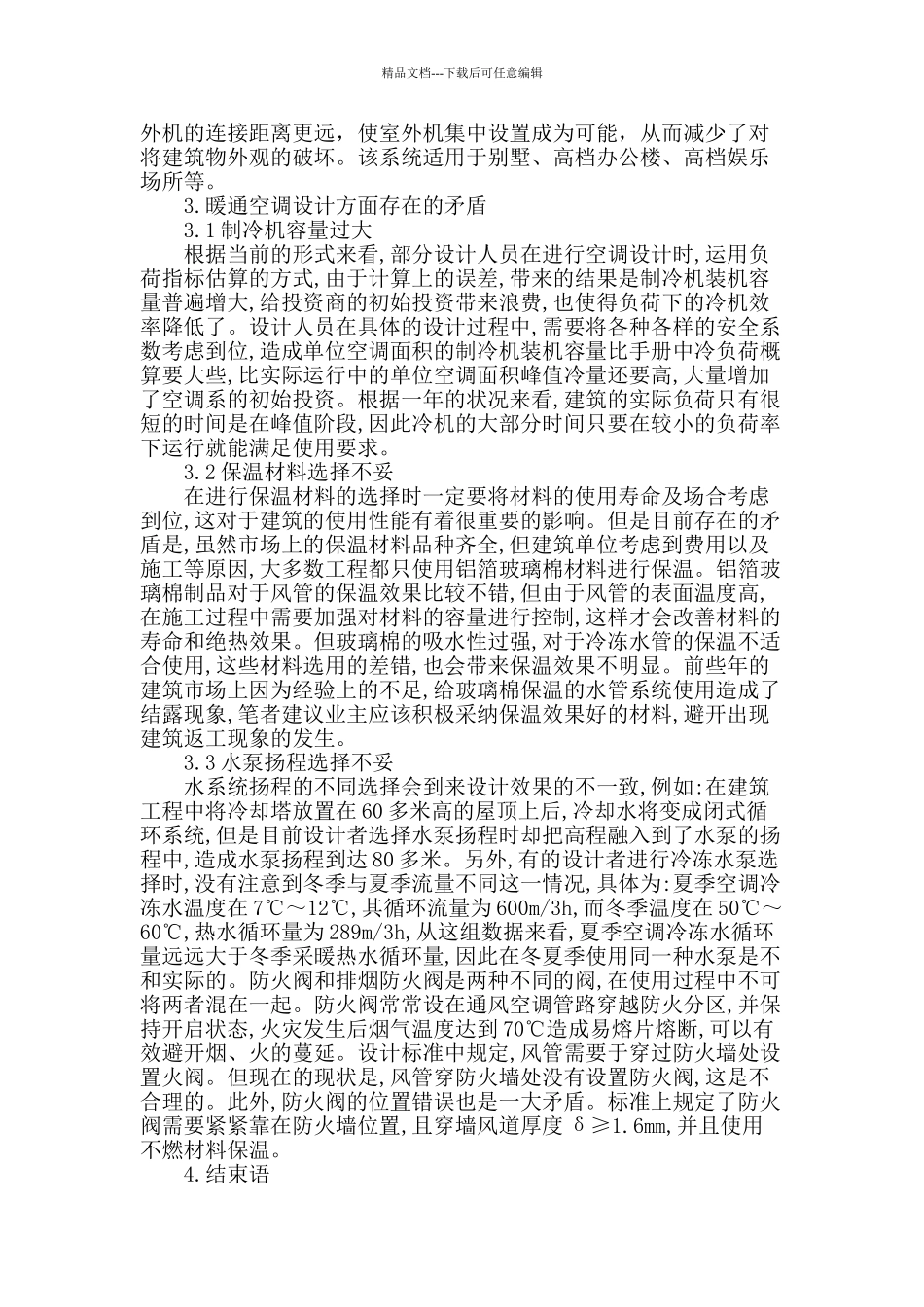 论暖通空调设计常有矛盾_第3页