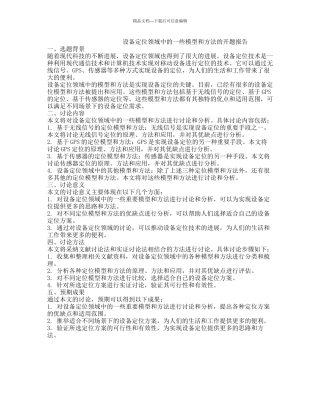 设备定位领域中的一些模型和方法的开题报告
