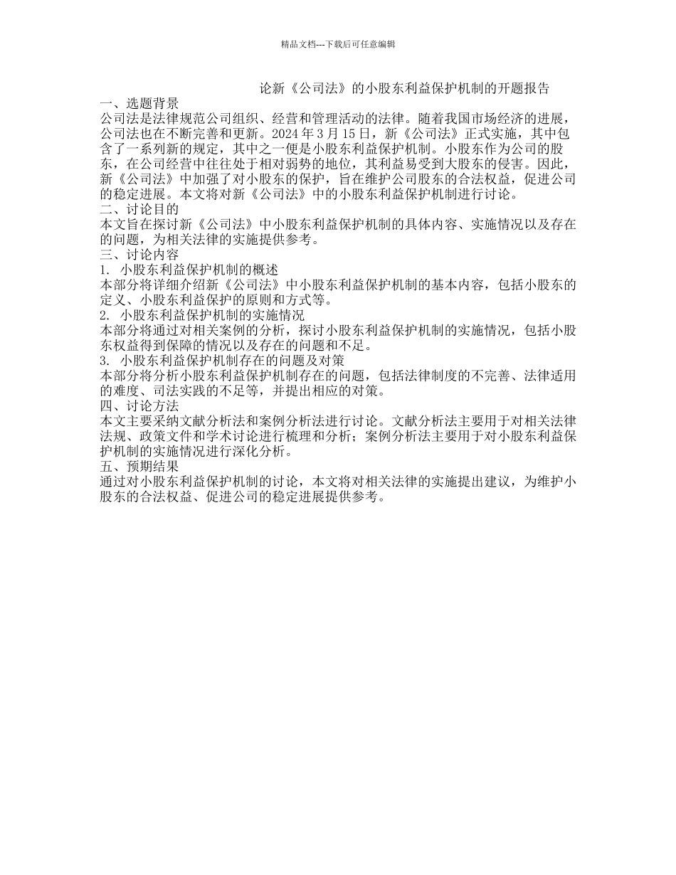 论新《公司法》的小股东利益保护机制的开题报告_第1页