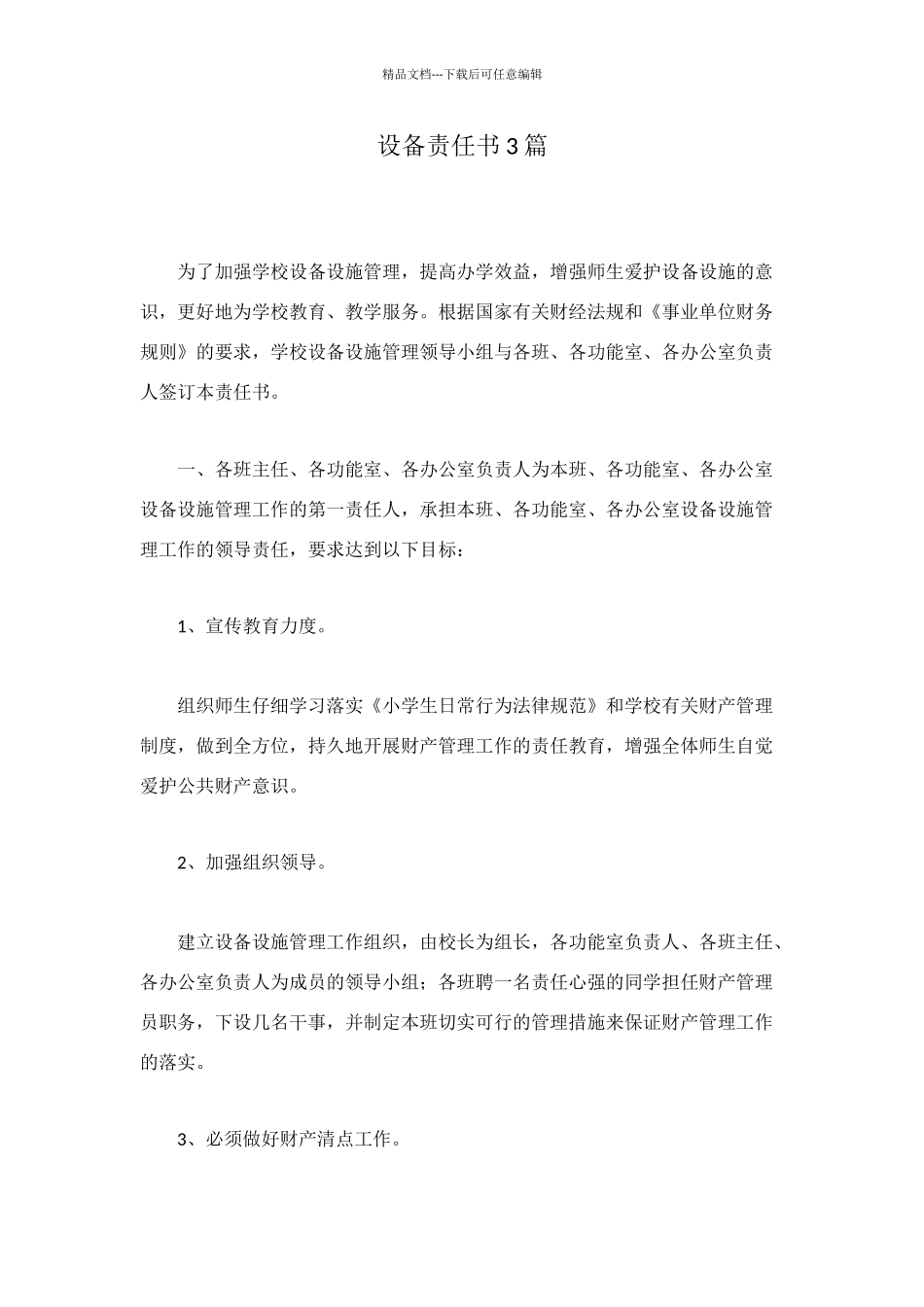 设备责任书3篇_第1页