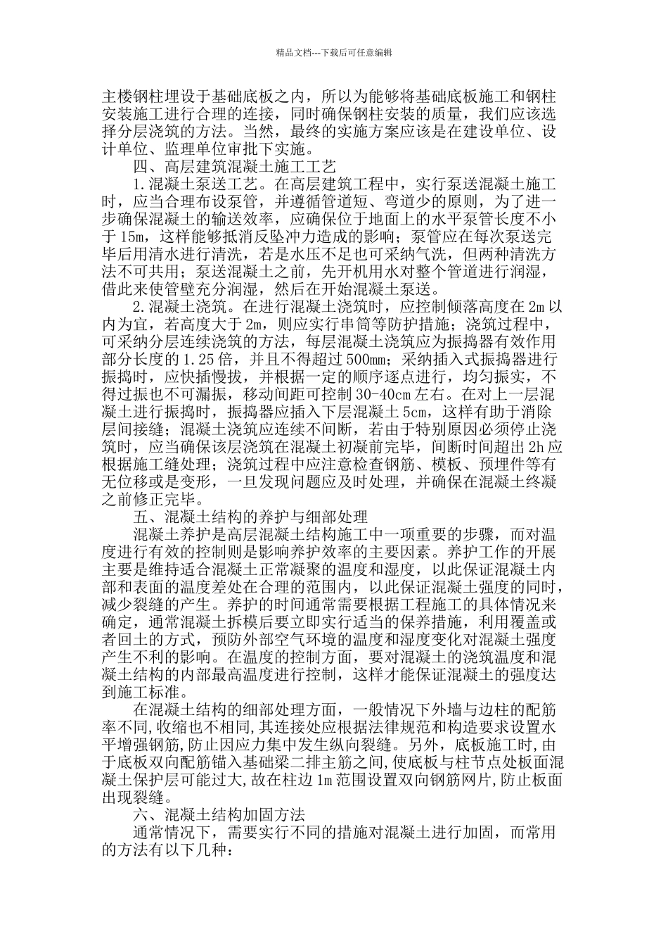 论高层混凝土结构的施工方法与加固_第2页