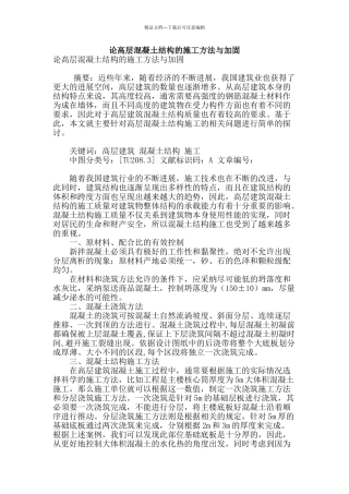 论高层混凝土结构的施工方法与加固
