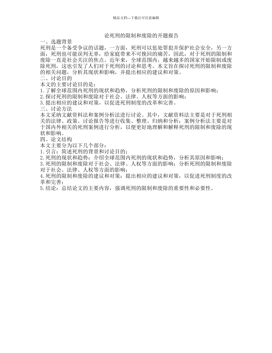 论死刑的限制和废除的开题报告_第1页