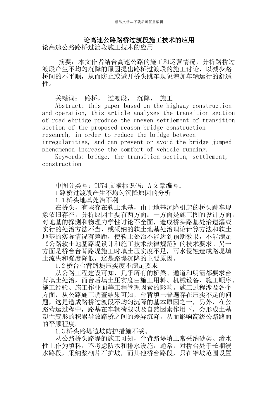 论高速公路路桥过渡段施工技术的应用_第1页