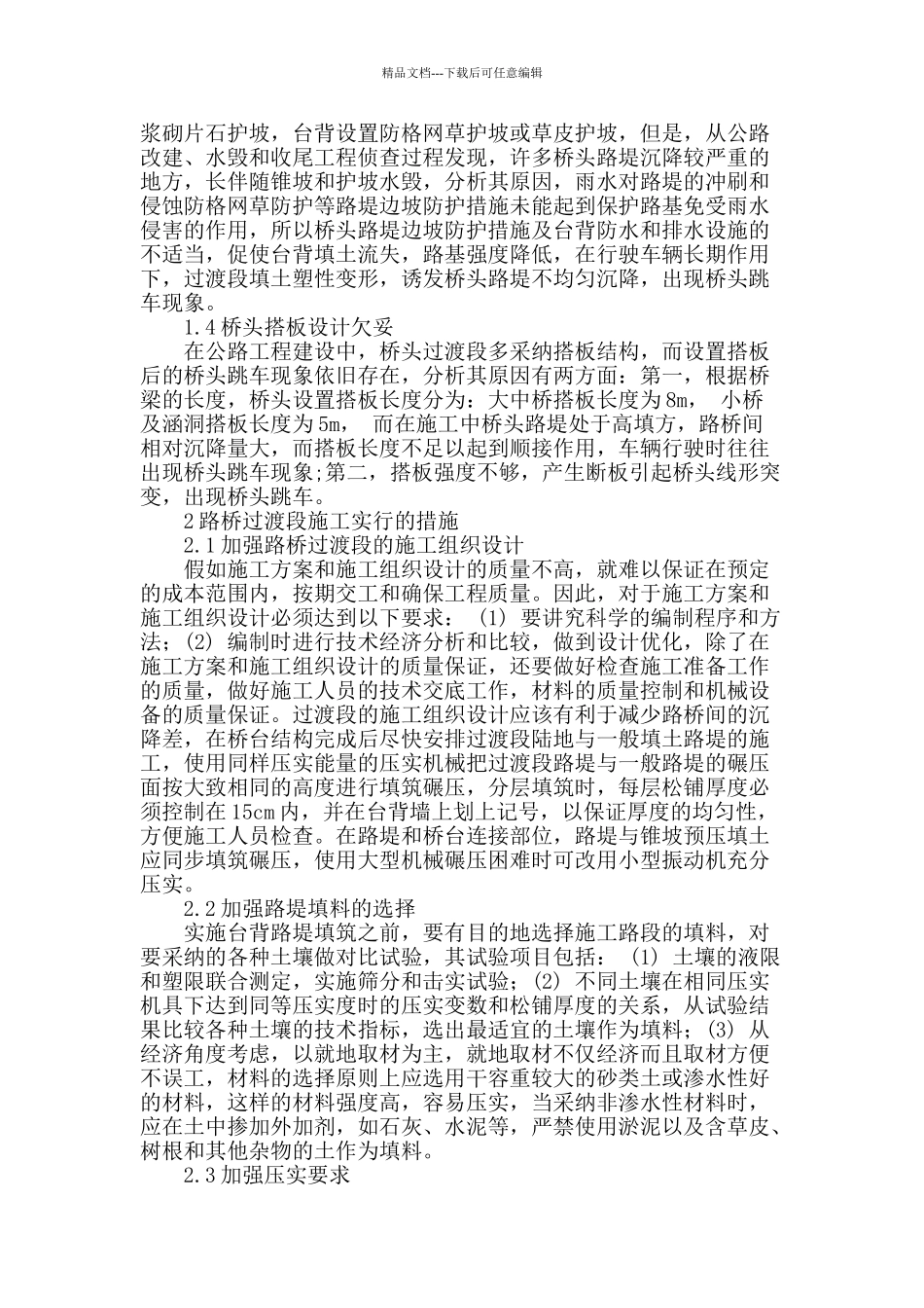 论高速公路路桥过渡段施工技术的应用_第2页