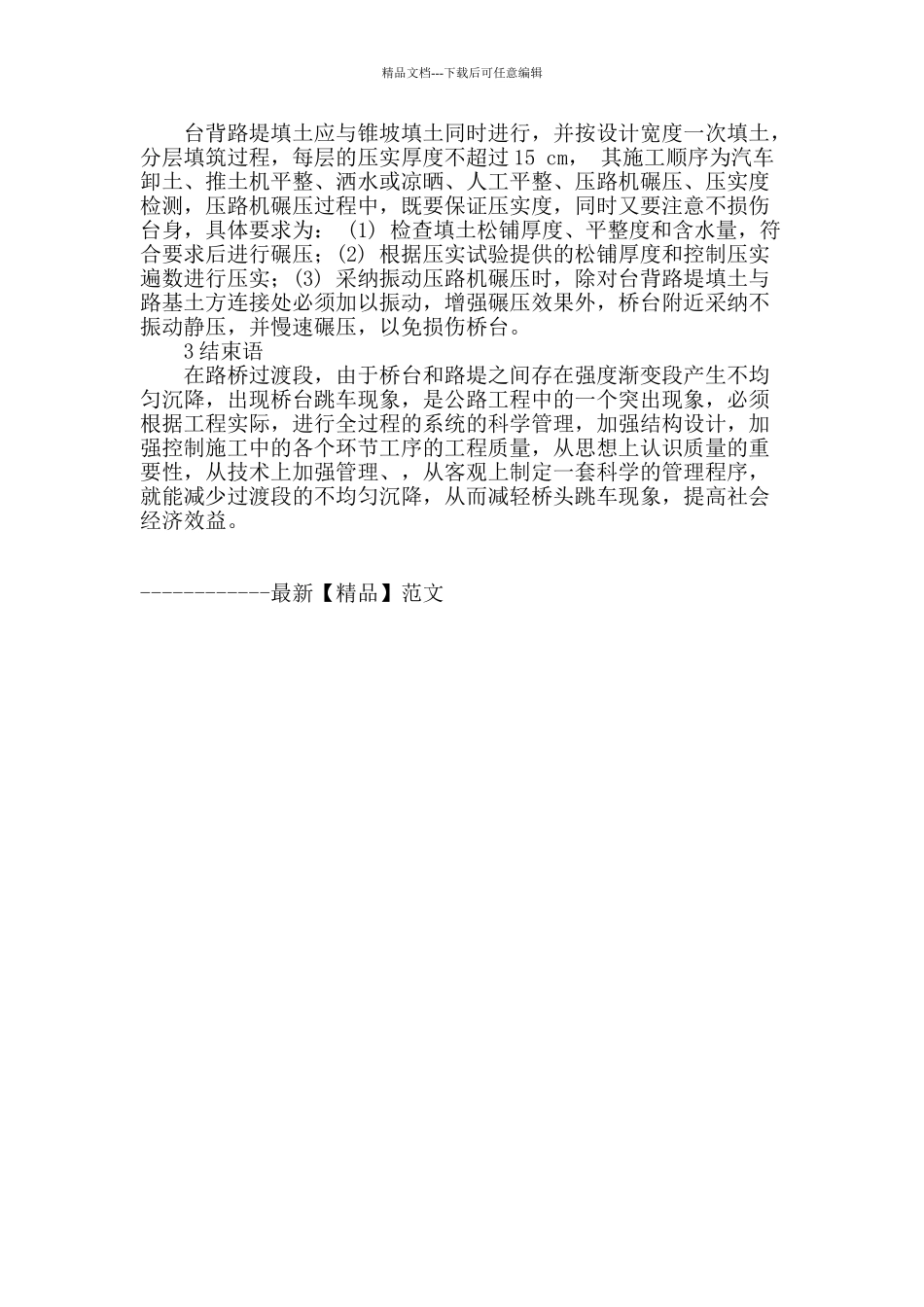 论高速公路路桥过渡段施工技术的应用_第3页