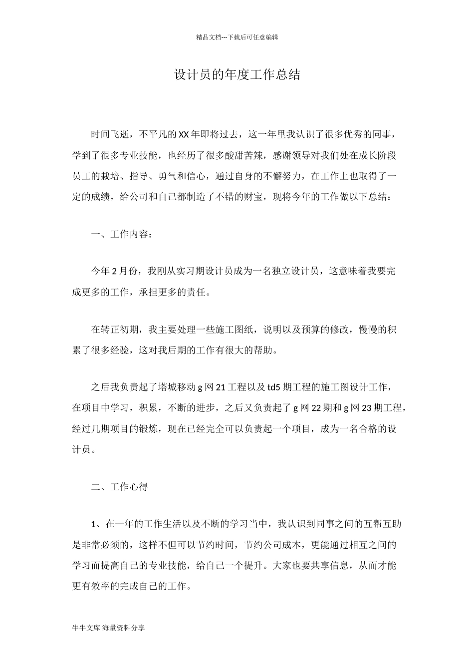 设计员的年度工作总结_第1页