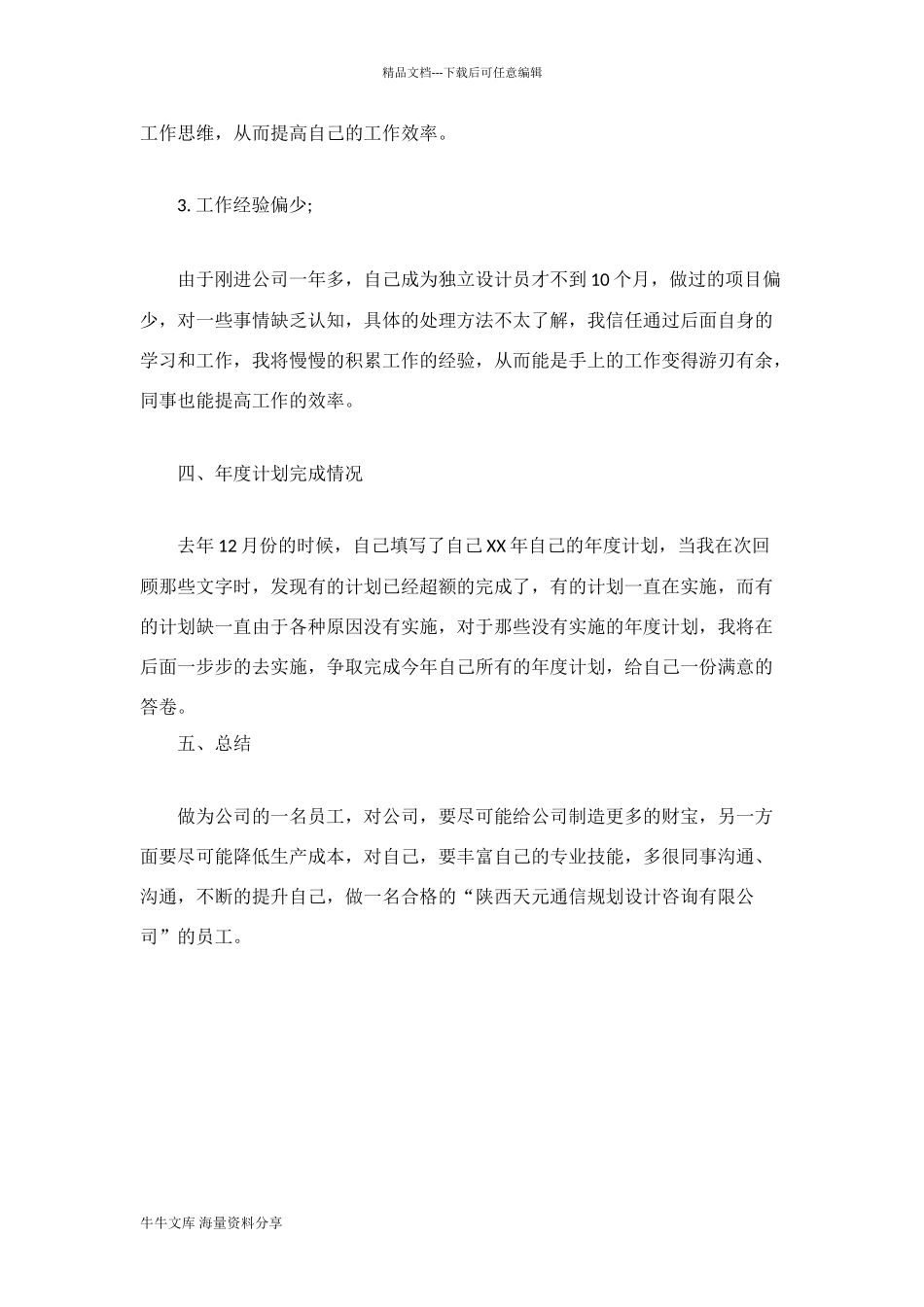 设计员的年度工作总结_第3页