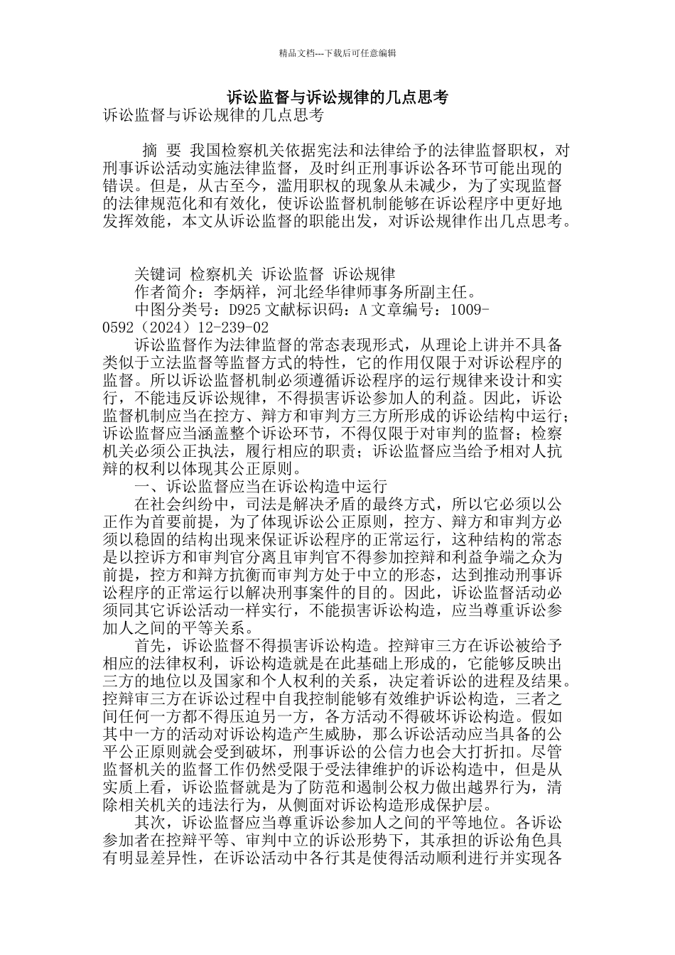 诉讼监督与诉讼规律的几点思考_第1页