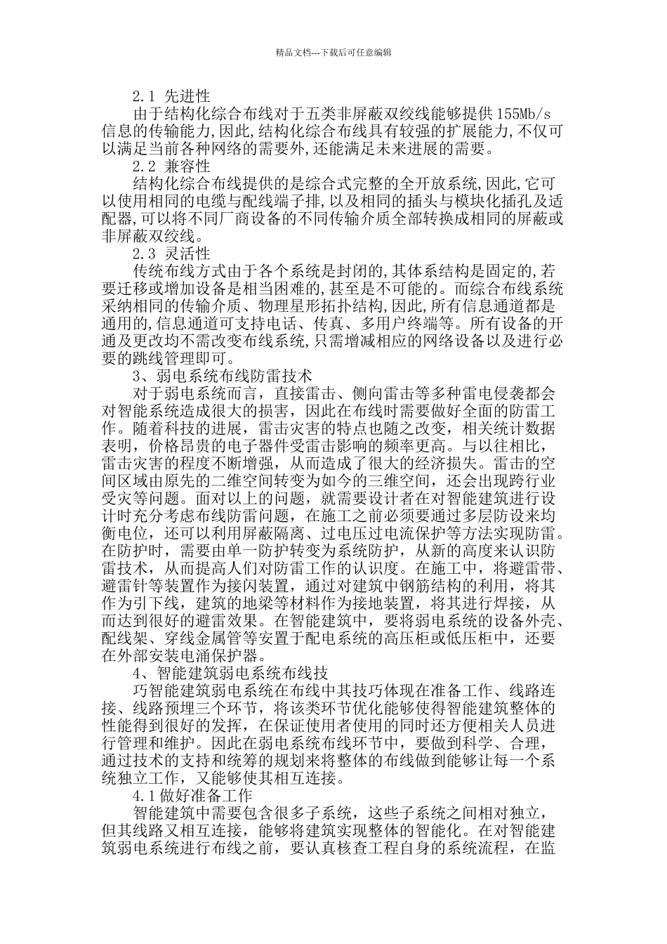 试探智能建筑中弱电系统的布线技巧_第2页