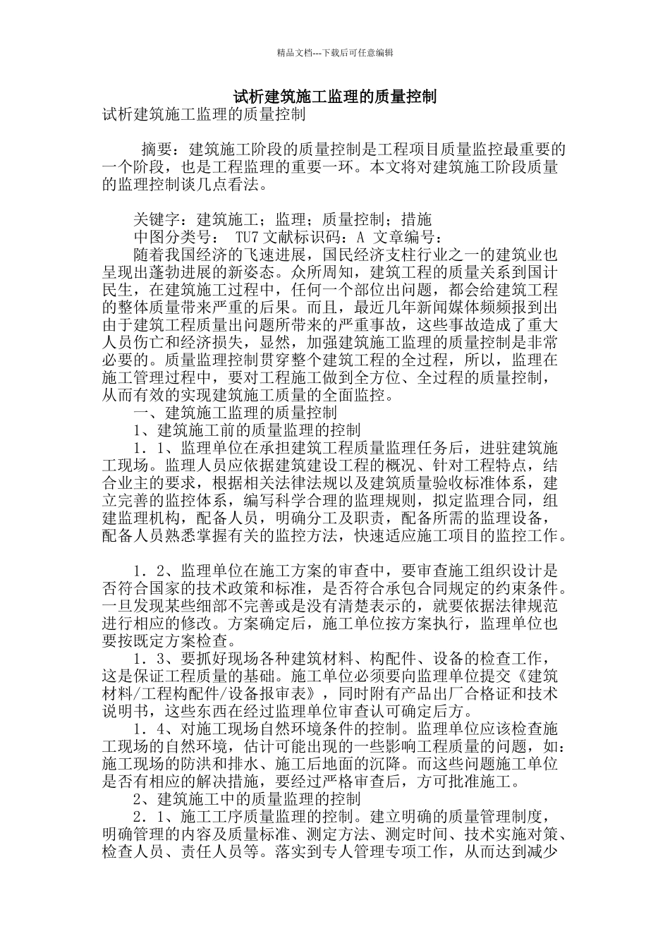 试析建筑施工监理的质量控制_第1页