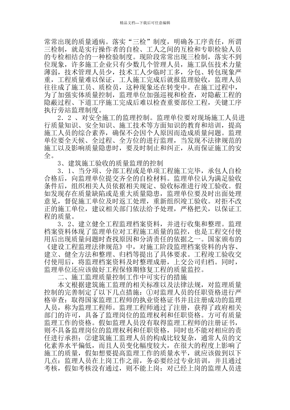 试析建筑施工监理的质量控制_第2页