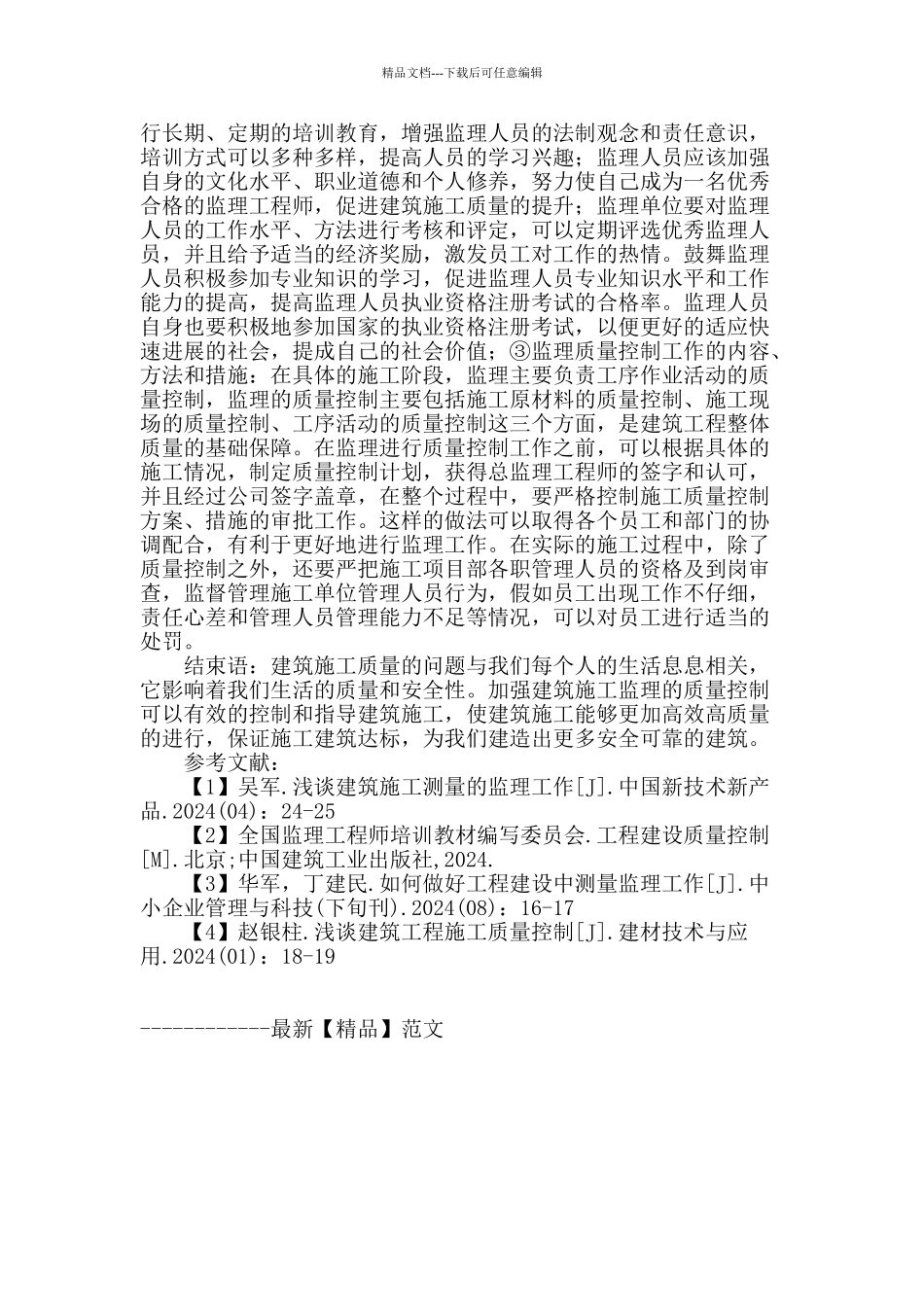 试析建筑施工监理的质量控制_第3页