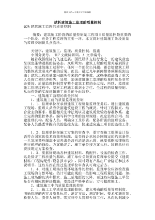 试析建筑施工监理的质量控制