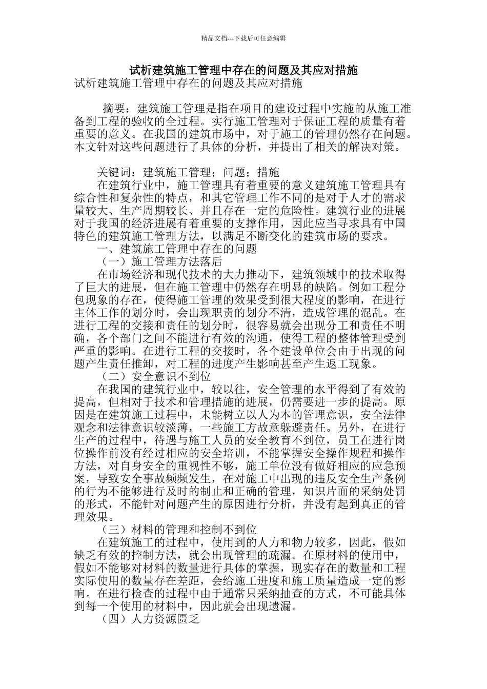 试析建筑施工管理中存在的问题及其应对措施_第1页