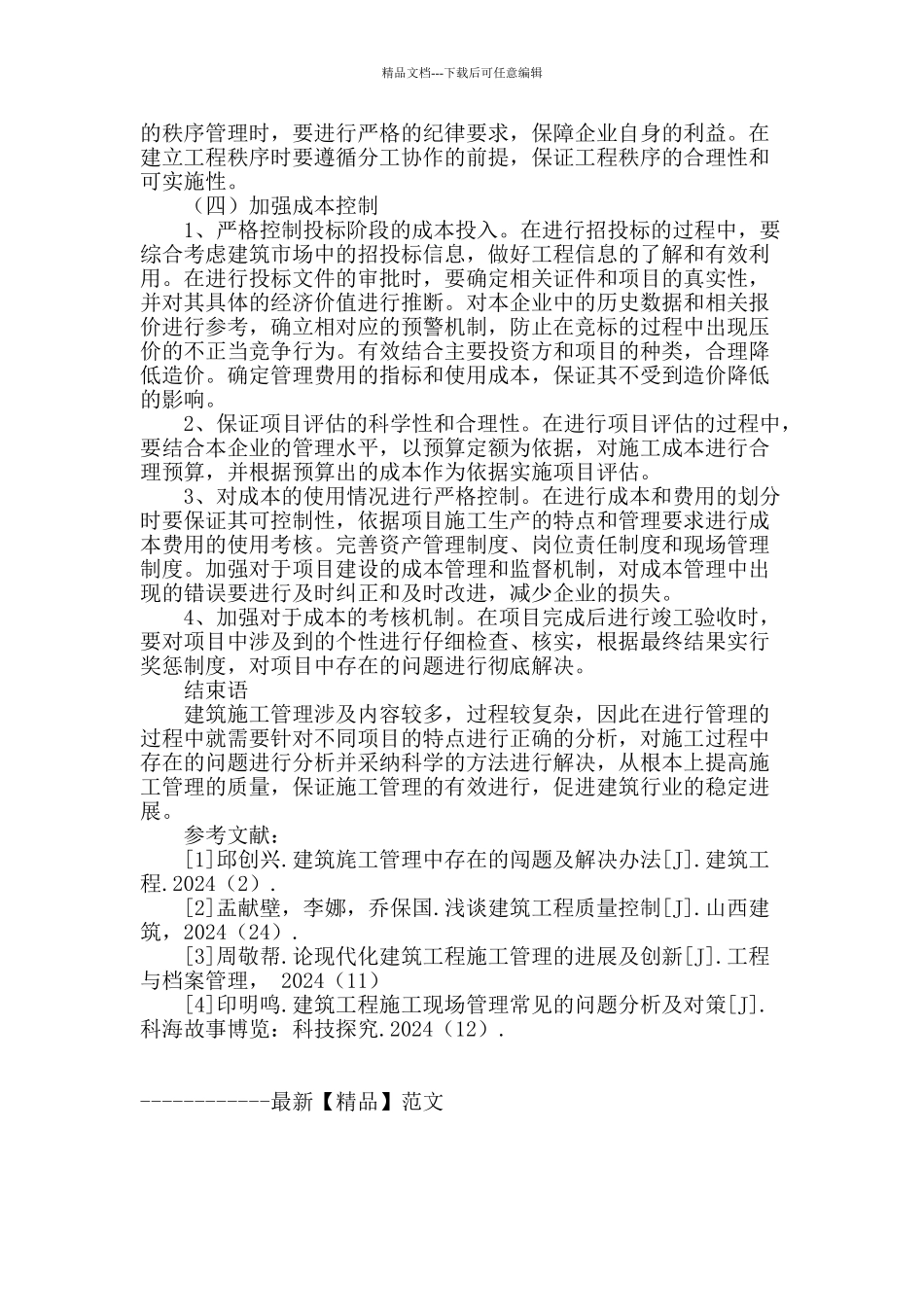 试析建筑施工管理中存在的问题及其应对措施_第3页