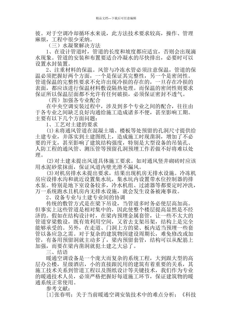 试析暖通空调安装施工技术_第3页